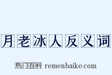 月老冰人反义词是什么意思的图片